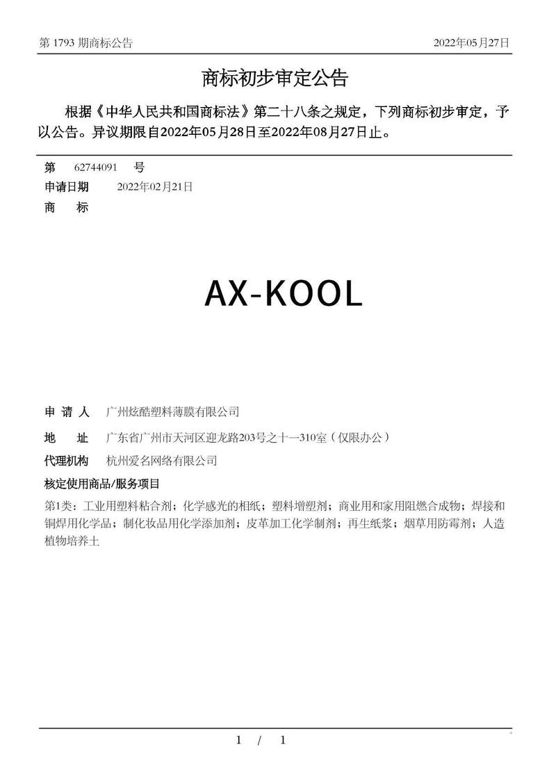AX-KOOL商标初步审定公告