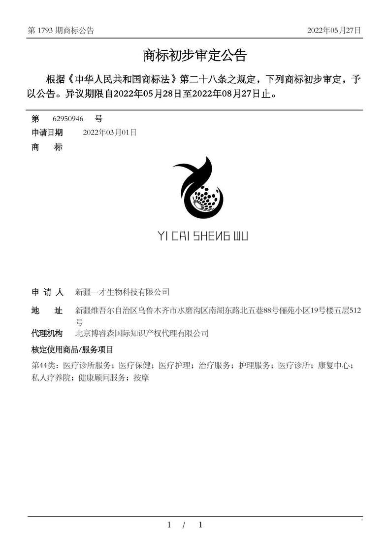YI CAI SHENG WU商标初步审定公告