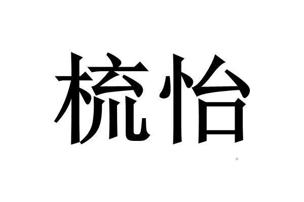梳怡logo
