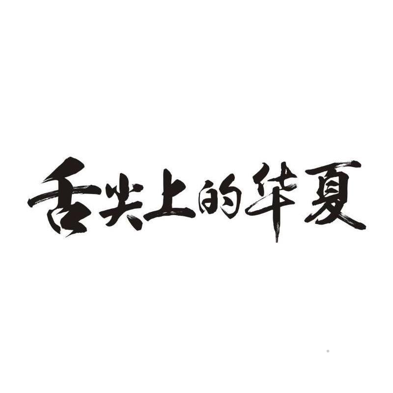 舌尖上的华夏logo