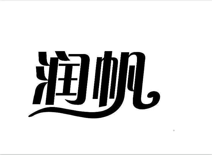 润帆logo