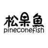 松果鱼 PINECONEFISH