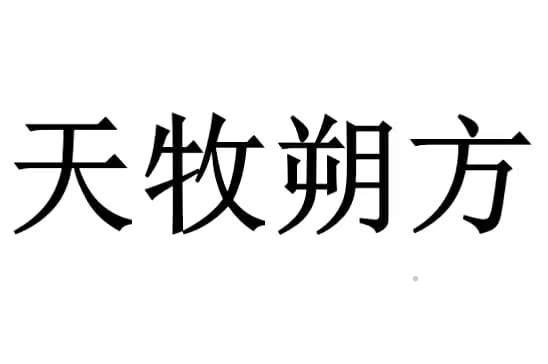 天牧朔方logo