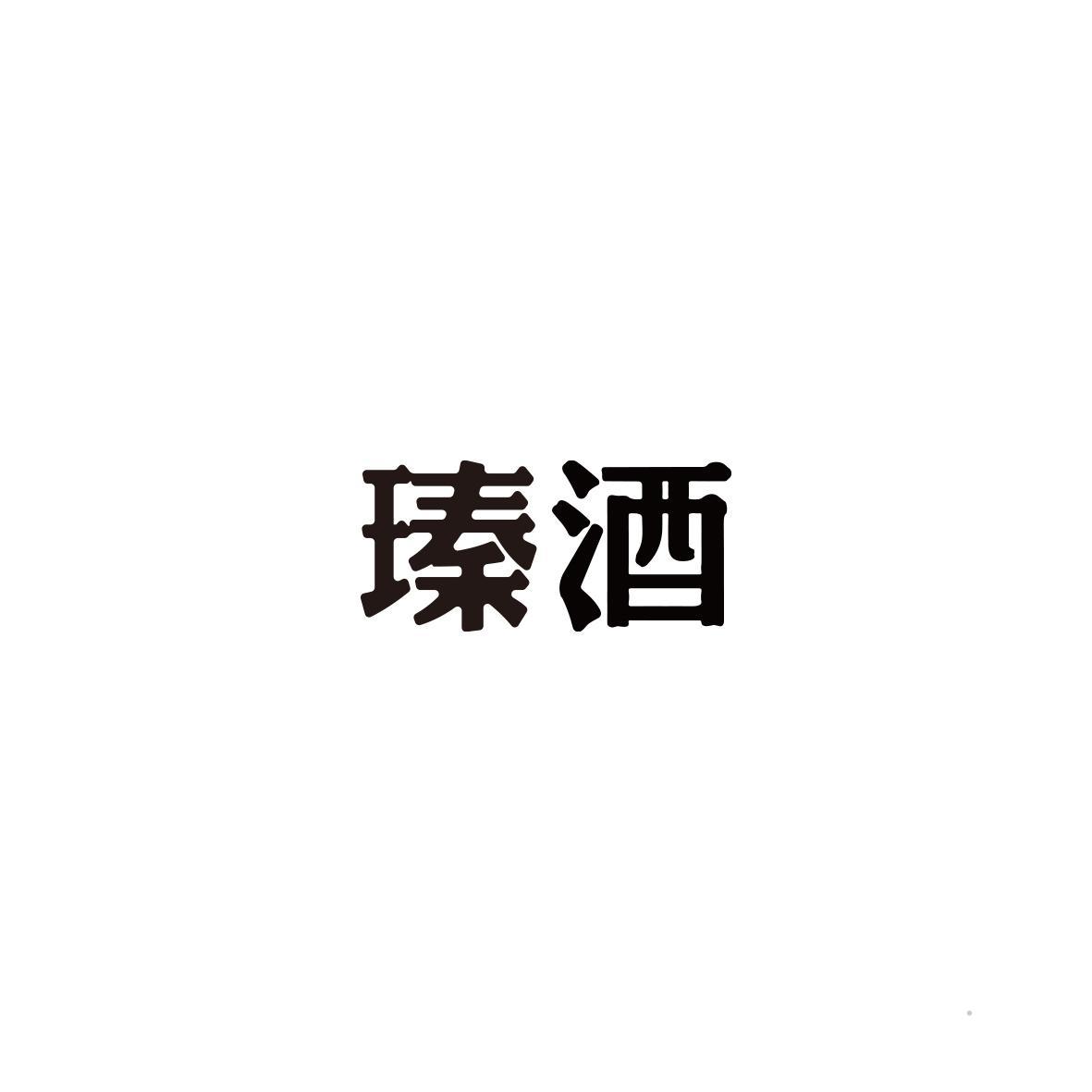 瑧酒logo