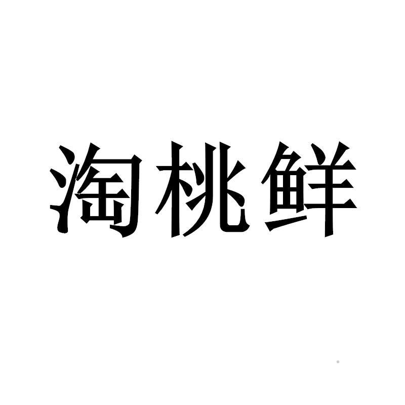 淘桃鲜logo