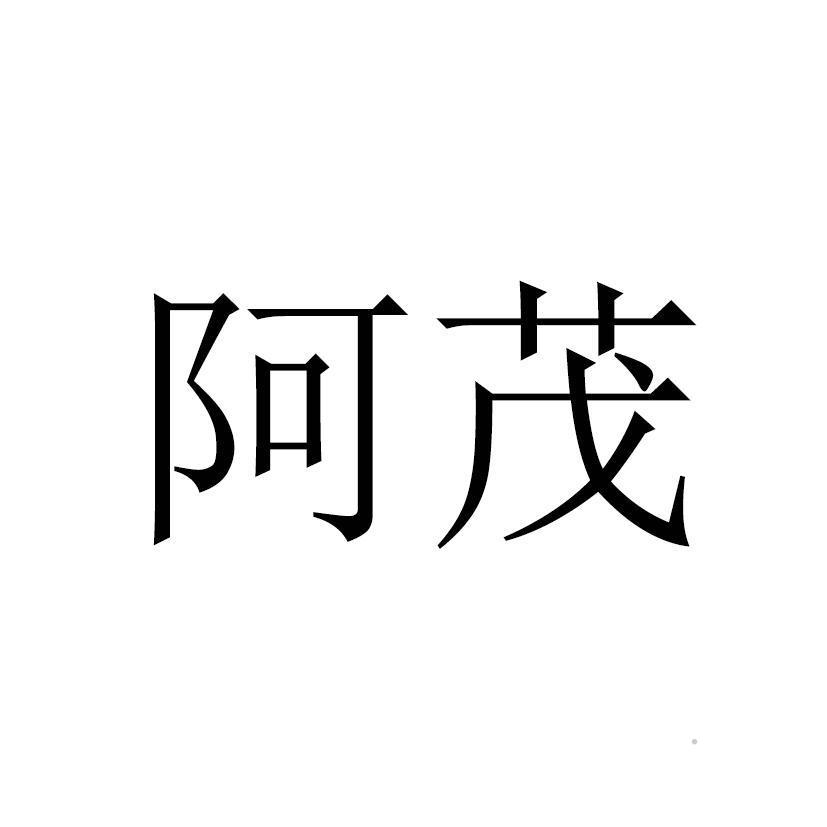 阿茂logo