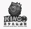 KING 狮 青少儿运动馆 KINGLION BASKETBALL TRAINING CAMP