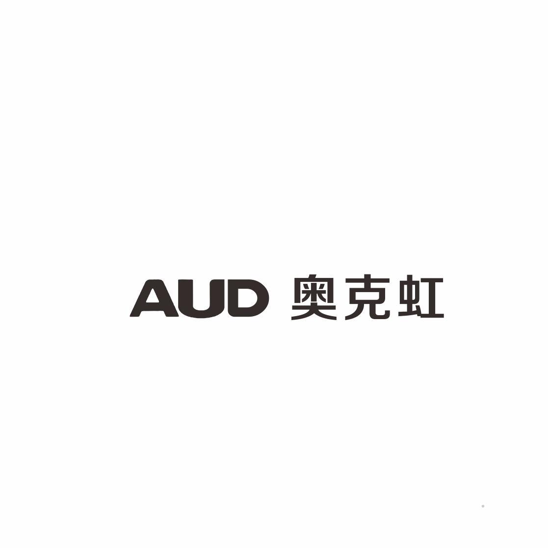 AUD 奥克虹logo