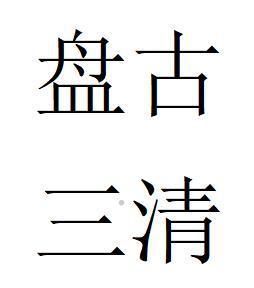 盘古三清logo