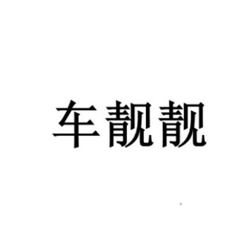 车靓靓logo