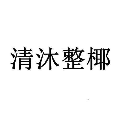 清沐整椰logo