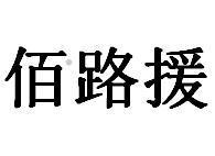 佰路援logo