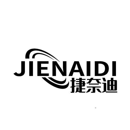捷奈迪logo