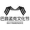巴音孟克文化节 BAYINMENGKE餐饮住宿