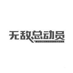 无敌总动员logo