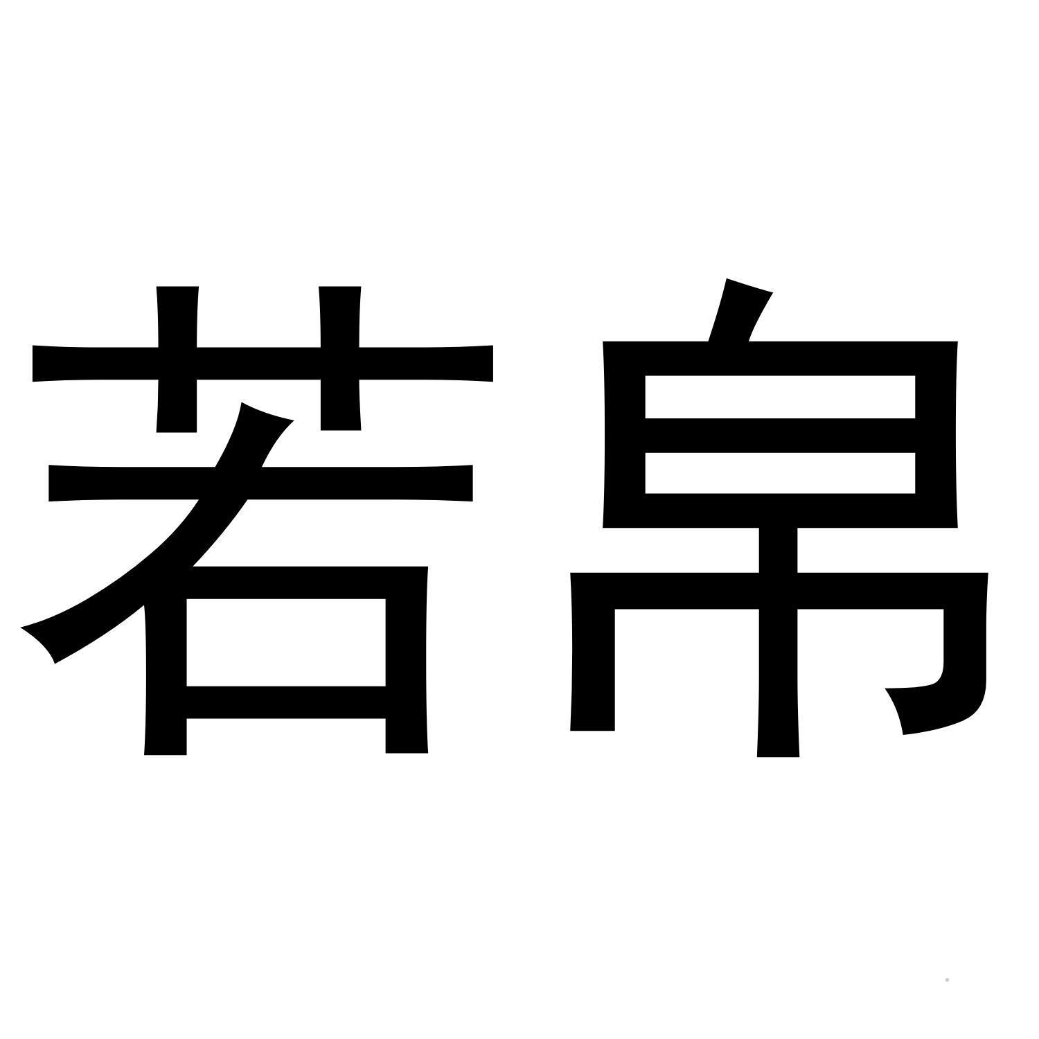 若帛logo