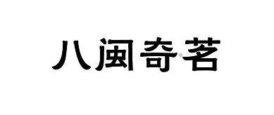 八闽奇茗logo