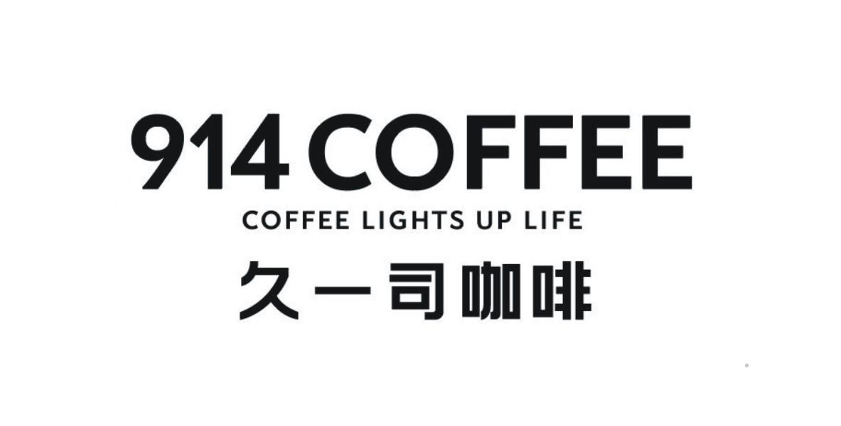 914 COFFEE COFFEE LIGHTS UP LIFE 久一司咖啡logo