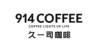 914 COFFEE COFFEE LIGHTS UP LIFE 久一司咖啡