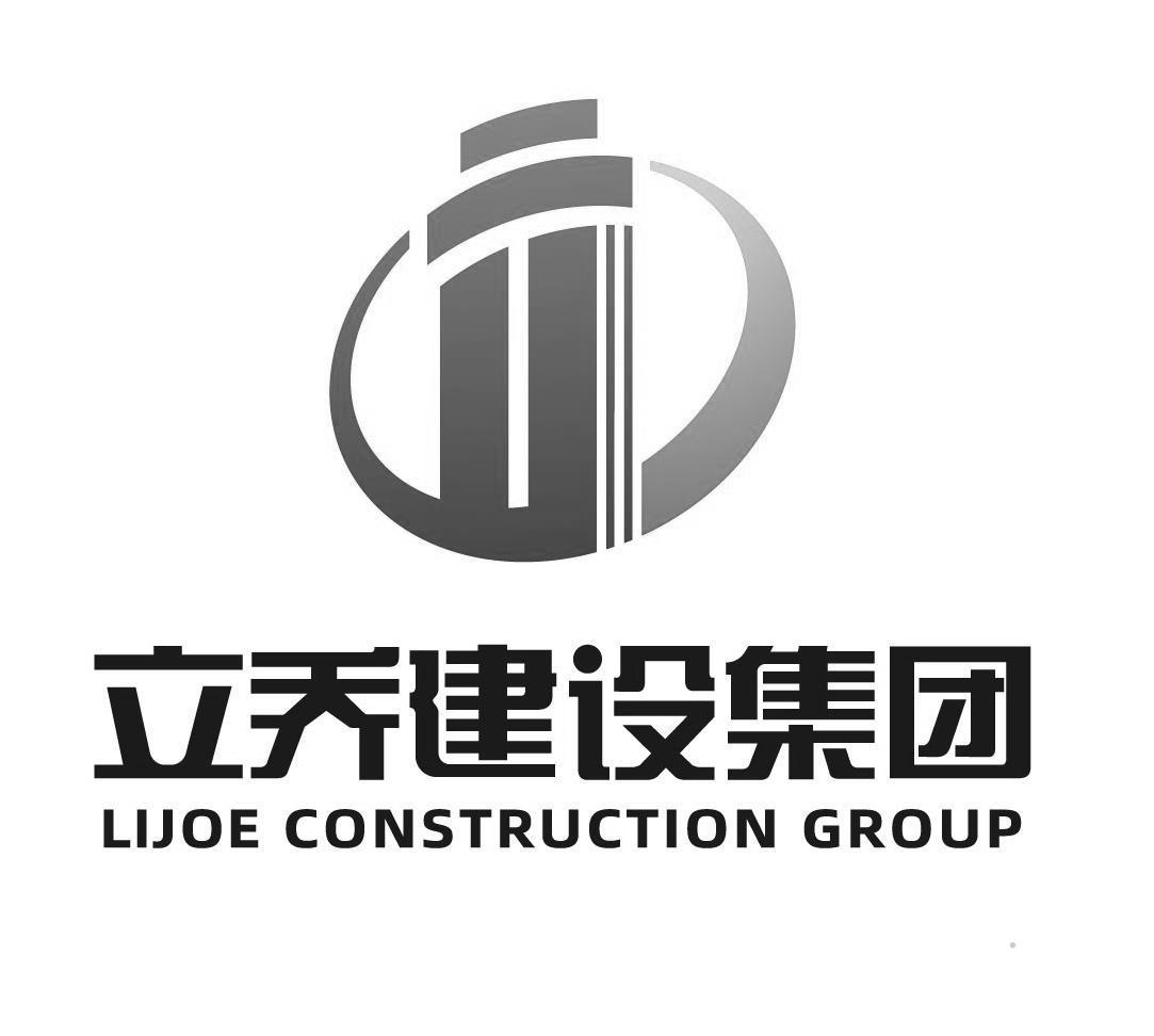 立乔建设集团 LIJOE CONSTRUCTION GROUPlogo