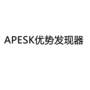 APESK 优势发现器网站服务