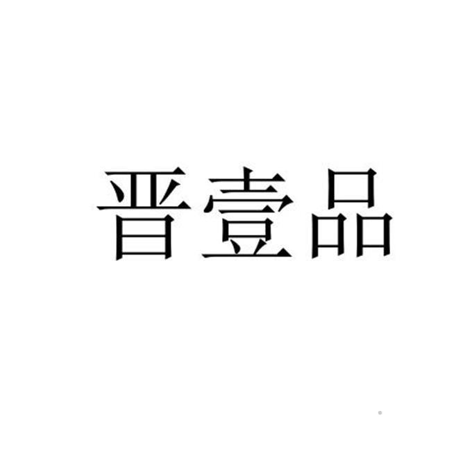 晋壹品logo
