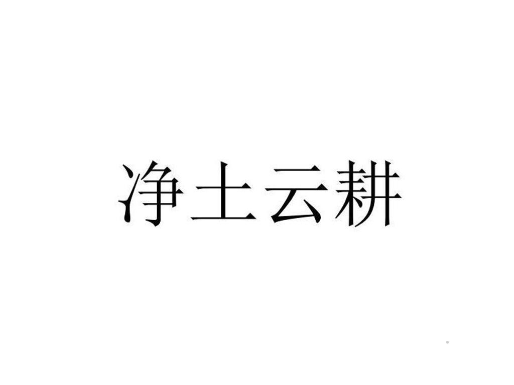 净土云耕logo