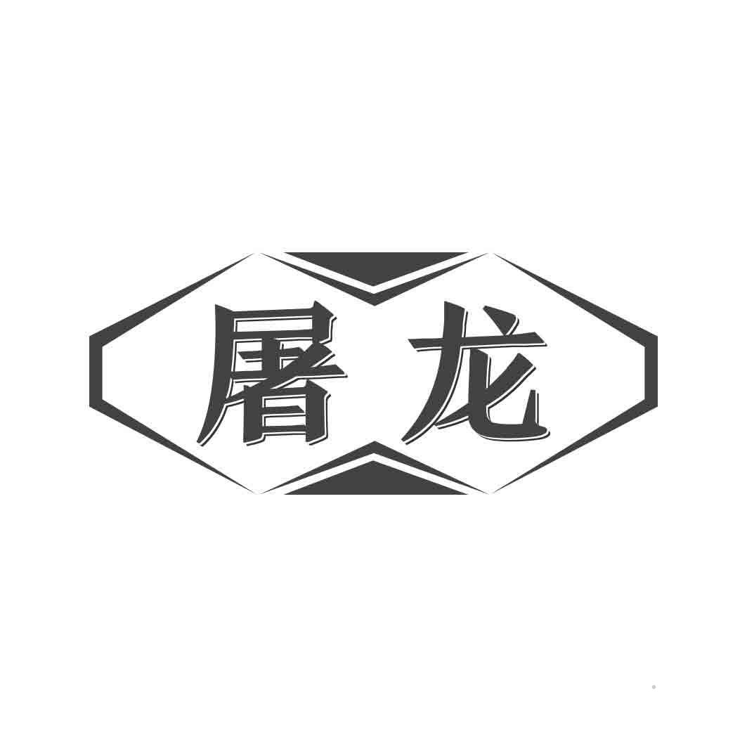 屠龙logo