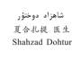 夏合扎提 医生 SHAHZAD DOHTUR广告销售