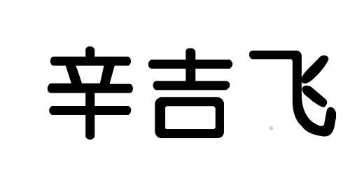 辛吉飞logo