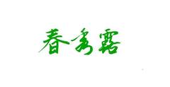 春秀露logo