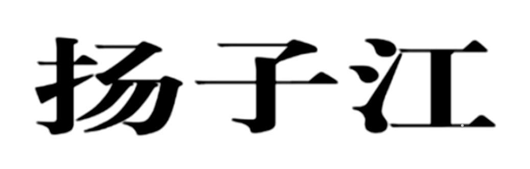 扬子江logo