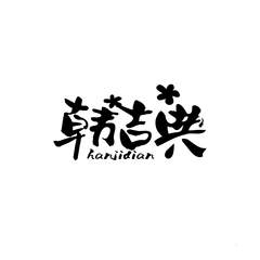 韩吉典logo