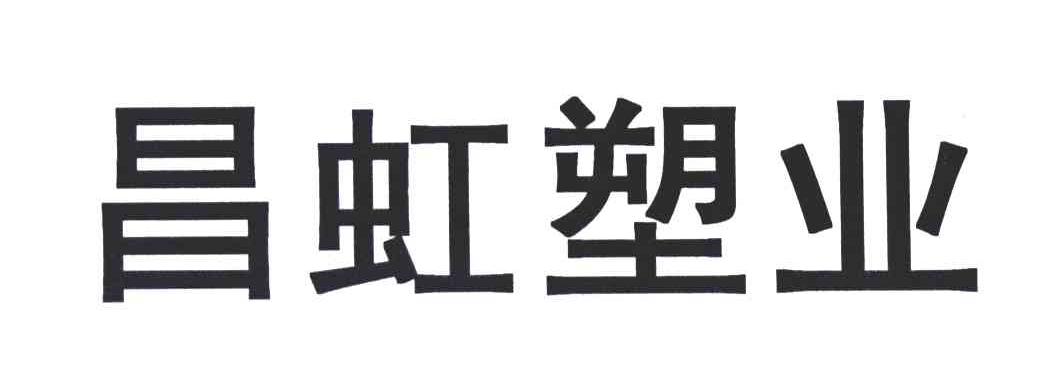 昌虹塑业logo