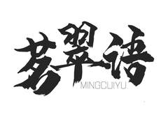 茗翠语logo