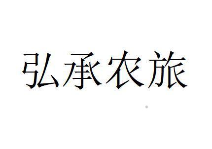 弘承农旅logo