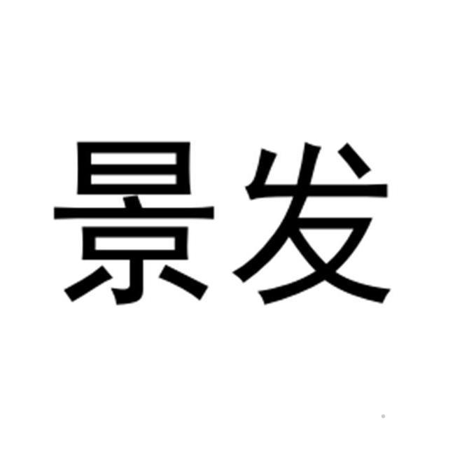 景发logo