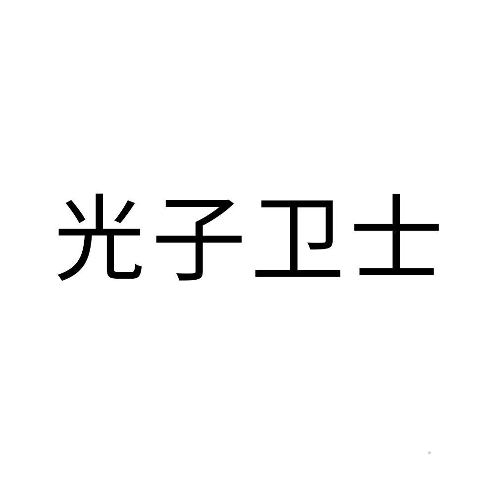 光子卫士logo