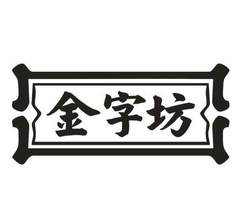 金字坊logo