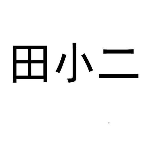 田小二logo