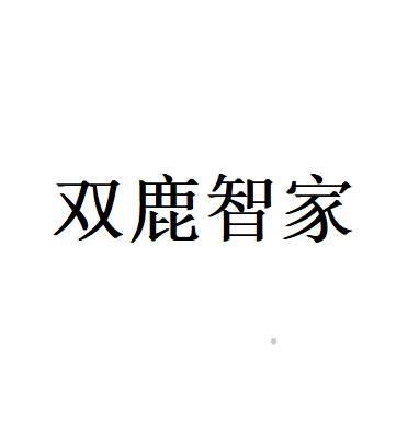 双鹿智家logo