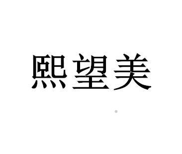 熙望美logo