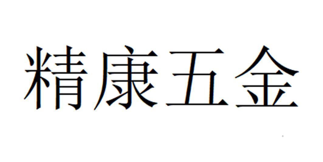 精康五金logo