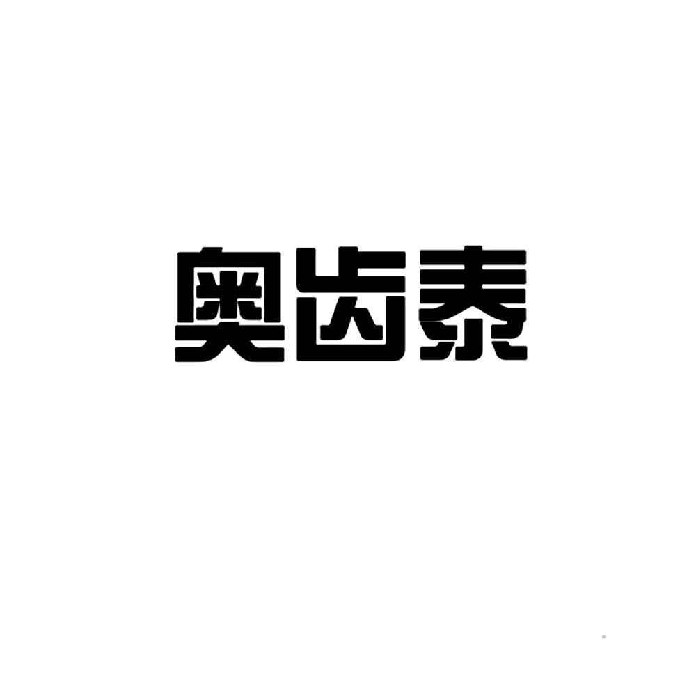 奥齿泰logo图片