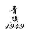 青镇 1949
