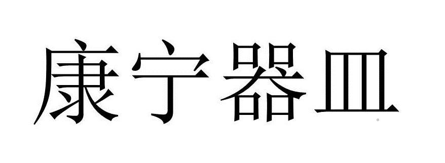 康宁器皿logo