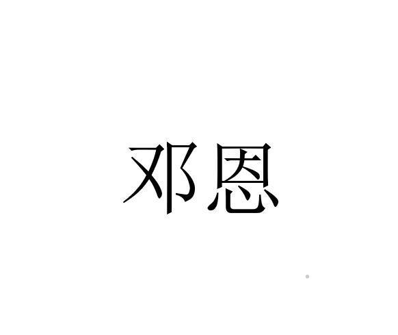 邓恩logo