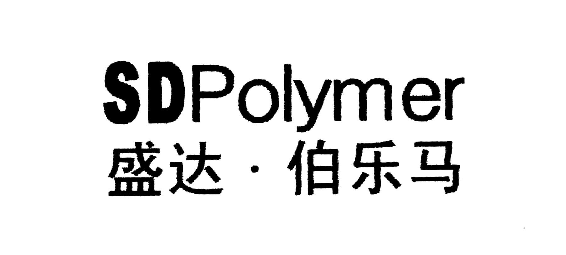 SDPOLYMER 盛达·伯乐马logo