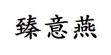 臻意燕logo