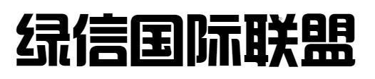 绿信国际联盟logo